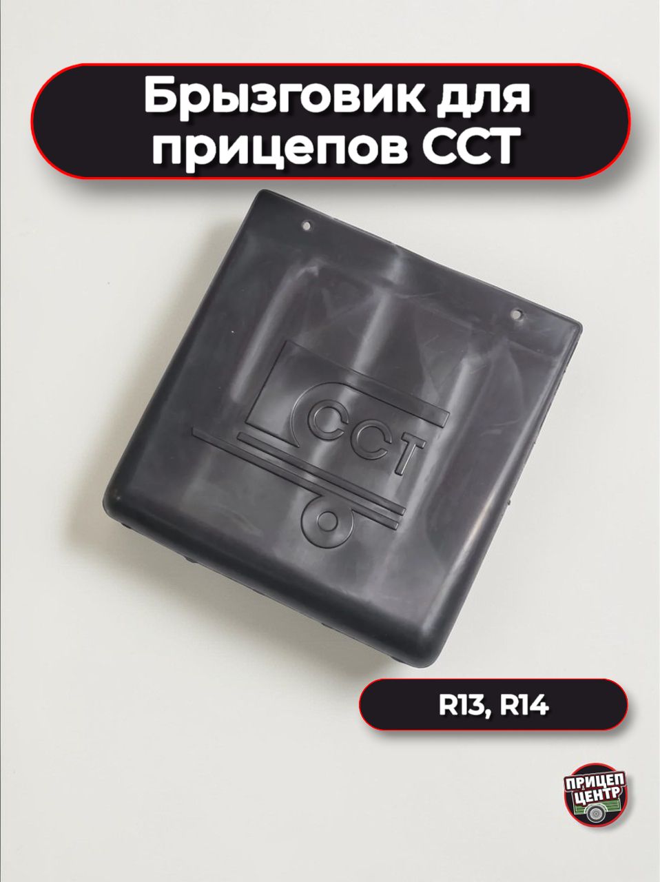 Брызговик для прицепов ССТ
