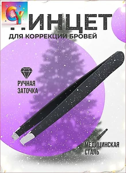 Пинцет для бровей и ресниц профессиональный цвет черный