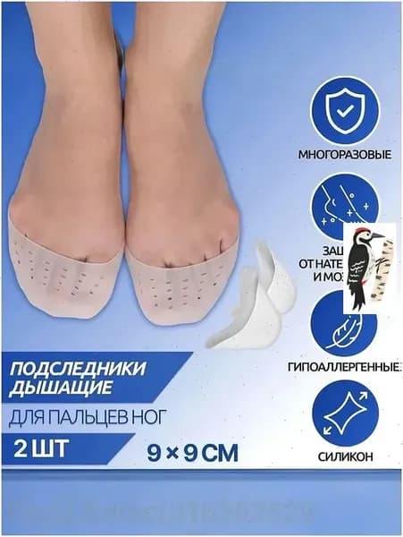 Подследники силиконовые на пальцы ног дышащие, белые, 9x9 см, 1 пара