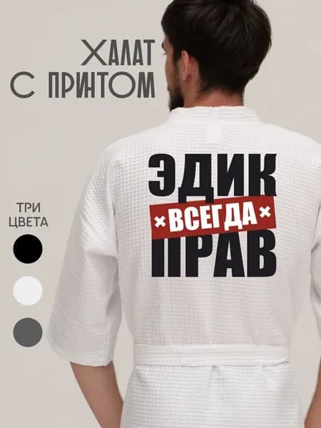 Халат вафельный домашний Эдик всегда прав