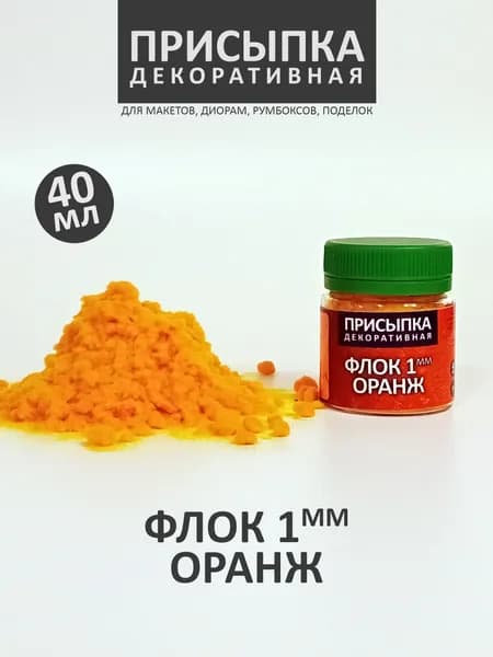 Присыпка для моделизма ФЛОК 1 мм ОРАНЖ 3003, 40 мл