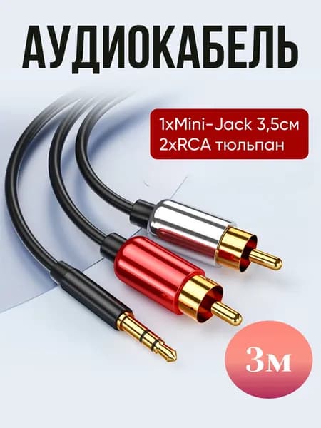 Tovar Shop Аудиокабель 3.5 мм/RCA, 3 м, черный, красный