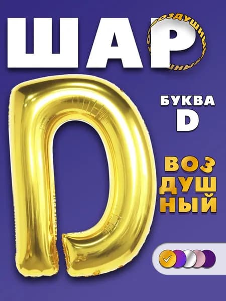 Воздушный фольгированный шар буква D золотистый, 90 см.