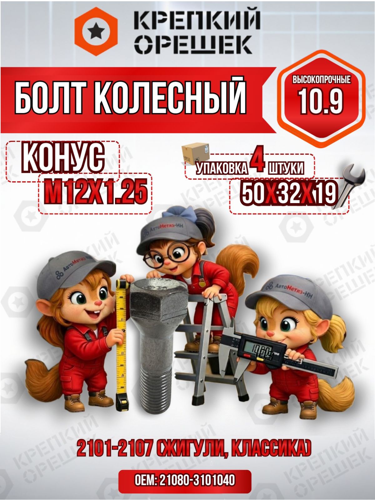 Болт колесный М12х1.25 на 2101-2107 набор 4 шт для литых дисков резьба 32 мм ключ 19 цинк конус высокопрочный 10.9 Крепкий Орешек