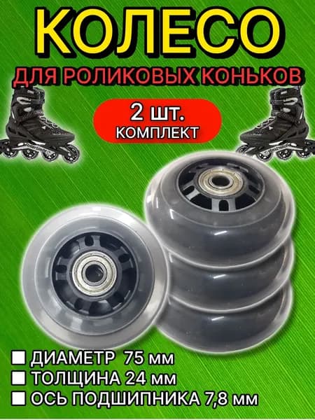 Колесо для роликовых коньков (комплект 2 шт.)