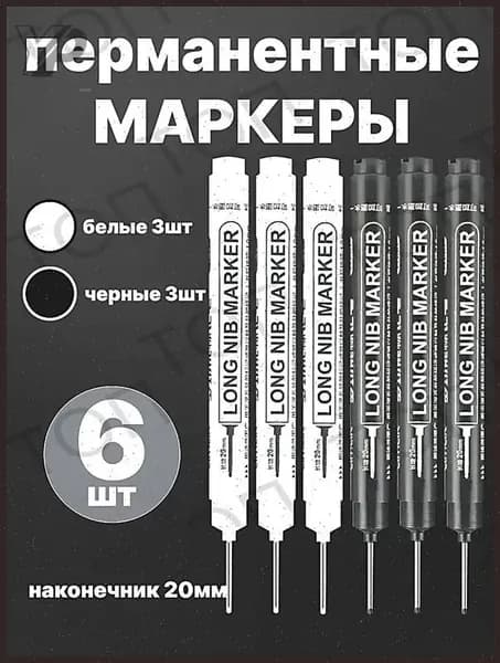 Маркер строительный тонкий разметочный с длинным наконечником / 6 шт:3 черных 3 белых / Маркеры строительные набор для разметки по металлу, дереву, стеклу, ткани