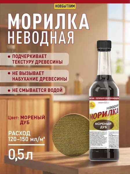 Морилка неводная Новбытхим "Мореный дуб", 500 мл., 1 шт.