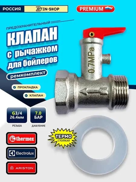 Предохранительный клапан для водонагревателя с курком 0.7MPA; красный *1; подходит для предохранительного клапана котла