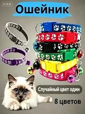 Ошейник для кошек с колокольчиком легкий и безопасный ошейник для котят