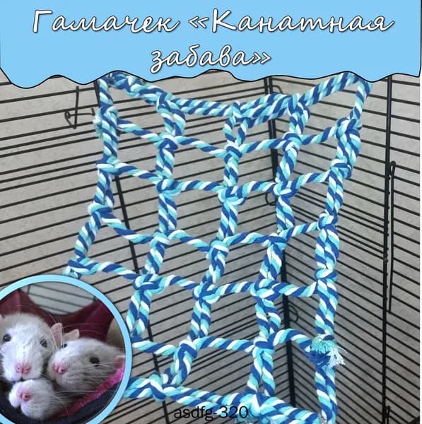 Гамак для крыс, хомяков, дегу, грызунов, хорьков, птиц канатная сетка