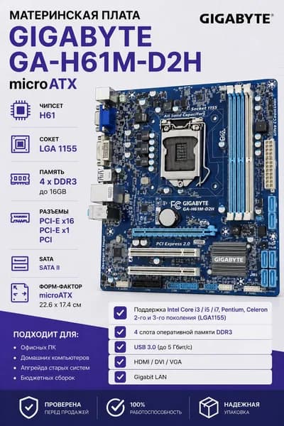 microATX GA-H61M-D2H материнская плата. Товар уцененный
