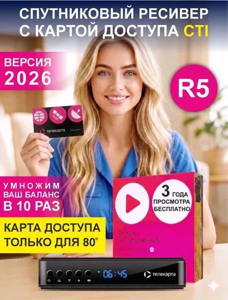 Спутниковый ресивер Телекарта EVO 09 HD ver. R5, с картой доступа CTI