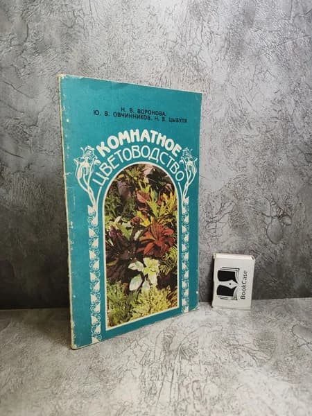 Комнатное цветоводство (1992 г.) | Цыбуля Надежда, Овчинников Юрий Витальевич