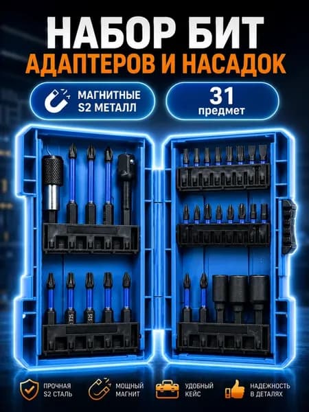 Набор бит и насадок для шуруповерта 31 предмет
