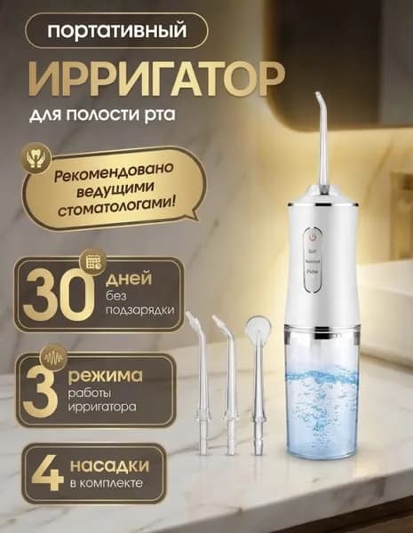 Ирригатор для полости рта портативный, для отбеливания зубов дорожный и компактный