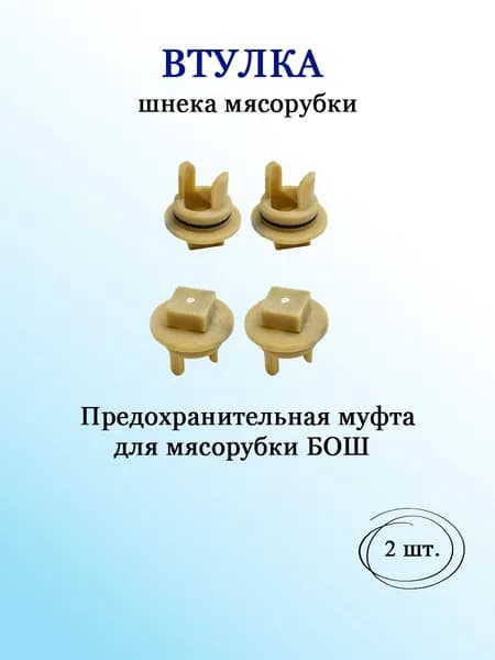 Втулка шнека мясорубки БОШ 00418076