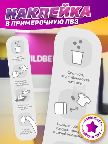 Наклейка, В пункты выдачи заказов Wildberries