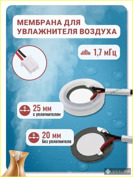 Мембрана для увлажнителя воздуха, 20 мм (25 мм с уплотнителем), 1,7 мГц с проводом и коннектором