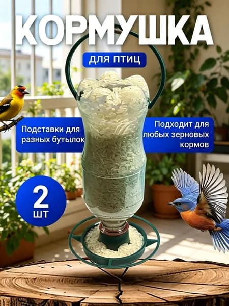 Кормушка для птиц уличная на пластиковую бутылку, набор 2 шт, пластиковая, зеленая, 12x4 см