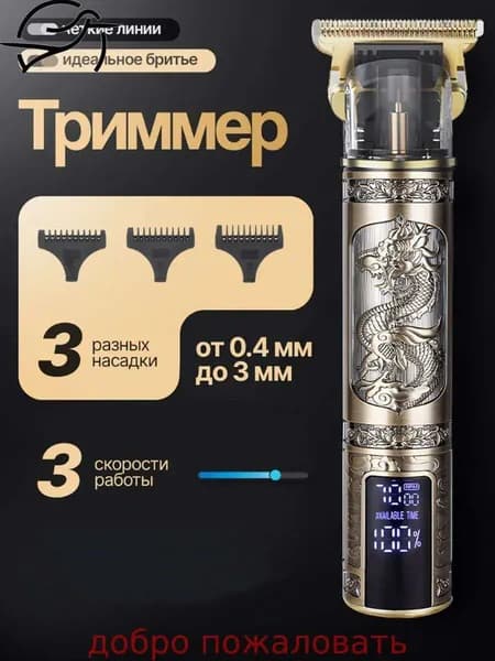 Машинка для стрижки Триммер666, черный, золотой