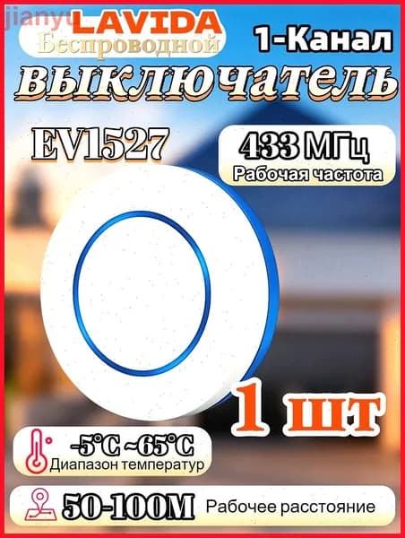 Беспроводной выключатель света / бытовых приборов дистанционный /433 МГц
