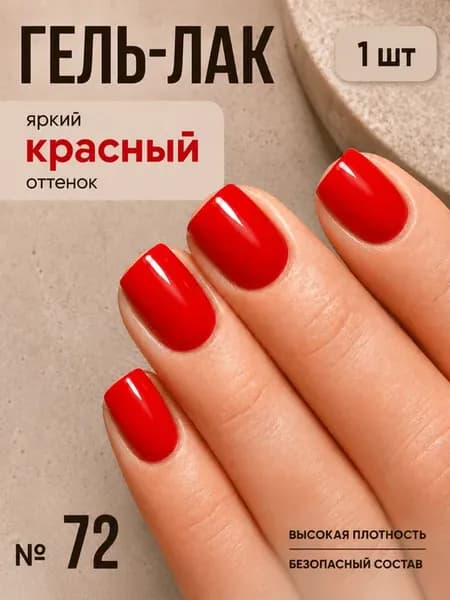 Красный гель-лак для ногтей № 72 (архивная коллекция), 1 шт