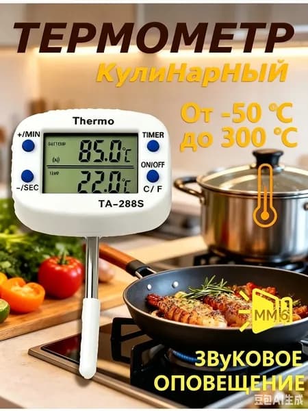 Кулинарный термометр цифровой, щуп 4 см