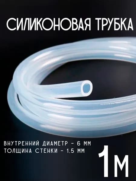 Трубка силиконовая, 6 мм (внутренний диаметр) (длина 1 метр) стенка 1,5мм. термостойкий силикон