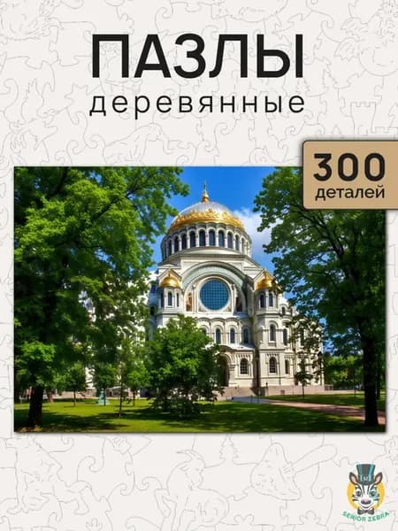 Деревянные пазлы Морской Никольский собор подарочный набор
