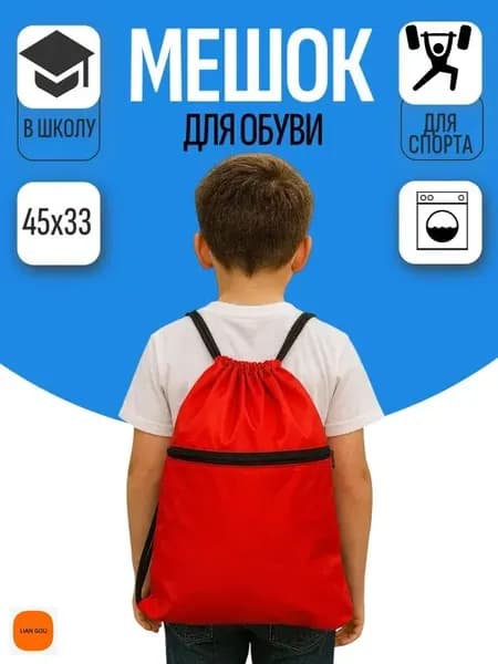 Мешок для обуви, сумка рюкзак спортивный красный с карманом в школу