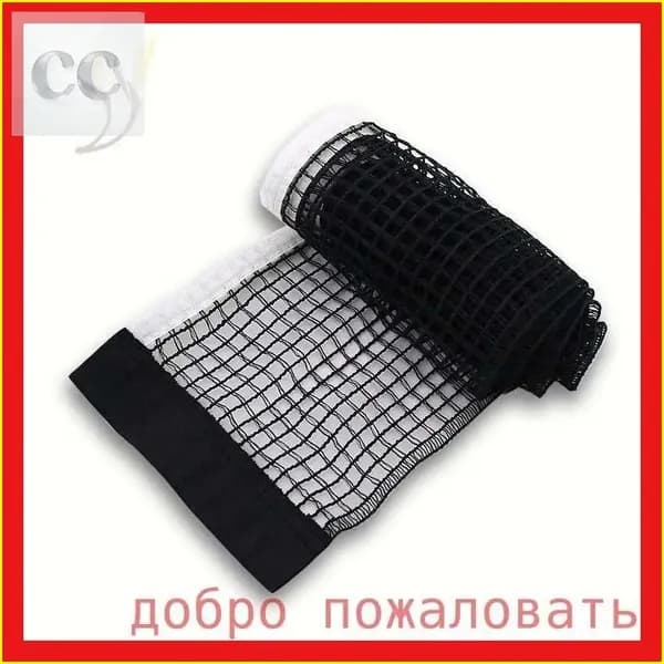 Сетка для настольного тенниса