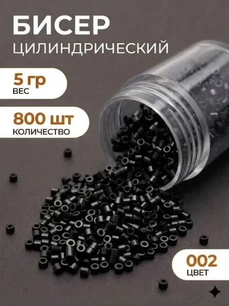 Бисер цилиндрический 1,6мм, #002 черный глянцевый, 5 грамм