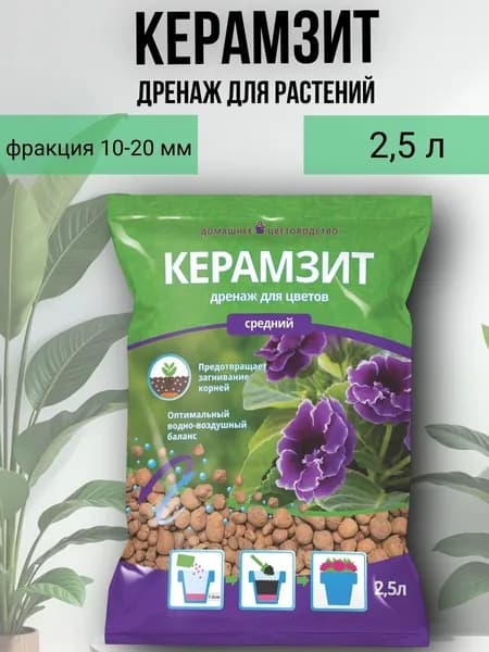 Керамзит - дренаж для растений 2,5л