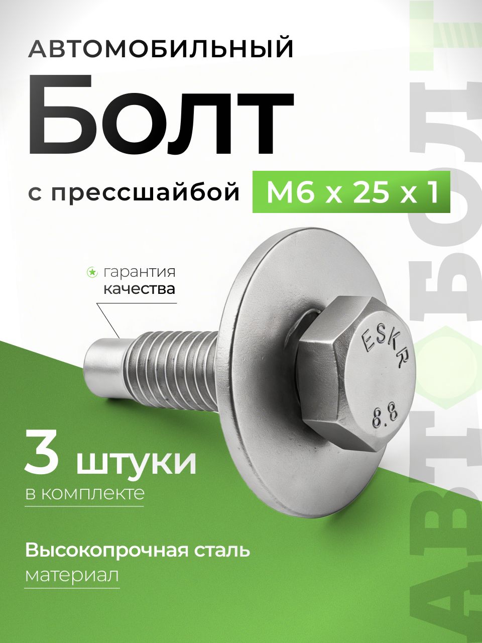 Болт М6 автомобильный с шайбой М6 х 25 х 1 высокопрочный - 8.8, серый, 3 штуки