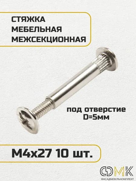 Стяжка мебельная межсекционная, М4х27 мм