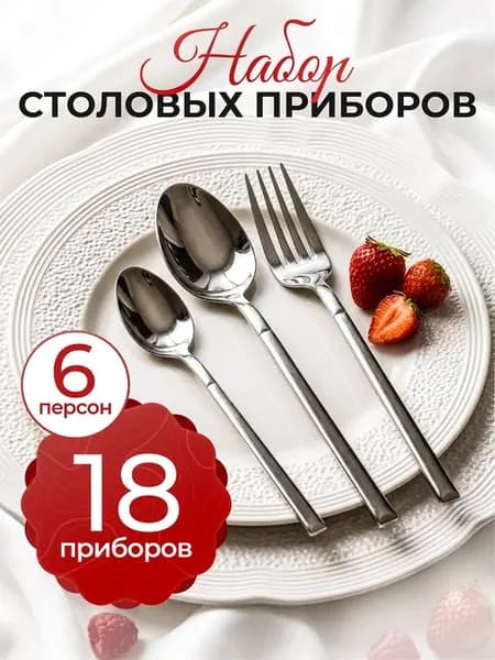 Набор столовых приборов на 6 персон без ножей, 18 штук