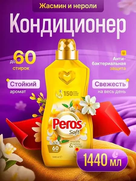 Кондиционер для белья парфюмированный 1440 мл