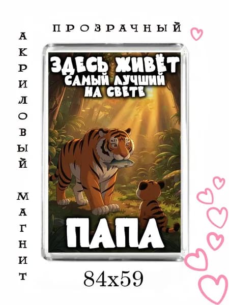 Магнит-подарок папе №73