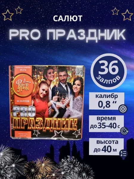 Салют фейерверк "PRO-Праздник", 36 залпов, калибр 0,8 дюйма, бренд "ФайерЛэнд"