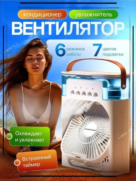 Настольный вентилятор/охладитель/увлажнитель