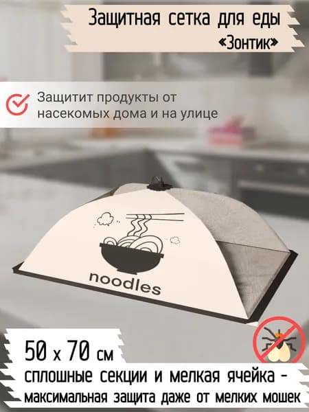 Защитный зонт для продуктов 1 предм.