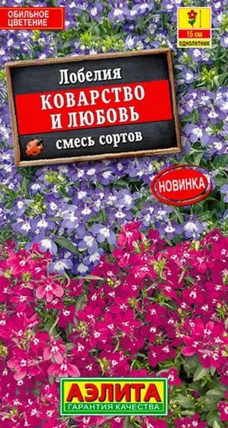 Семена Лобелия Коварство и Любовь, смесь (0,05г) - Аэлита. Ампельная, низкорослая, для кашпо, балкона, клумб