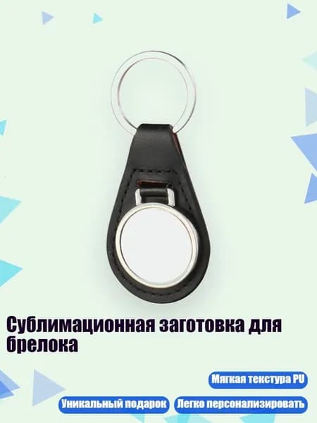 Сублимационная заготовка для брелока, - 2