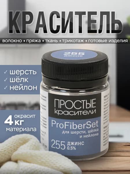 Краситель ProFiberSet 255 Джинс для шерсти, шелка и полиамида Простые Красители