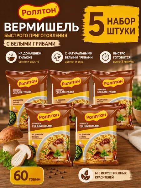 Набор 5 шт Роллтон Вермишель быстрого приготовления Белые грибы 60 г