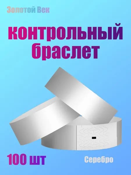 Контрольный браслет, листов: 100
