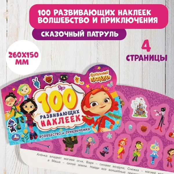Альбом наклеек Умка Сказочный патруль, Волшебство и приключения 100 штук