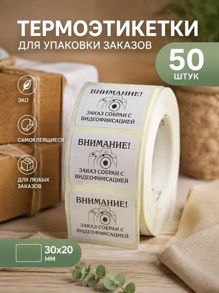 Термоэтикетки 50 штук 30/20, прочные этикетки, видеофиксация/видеосъемка для заказов