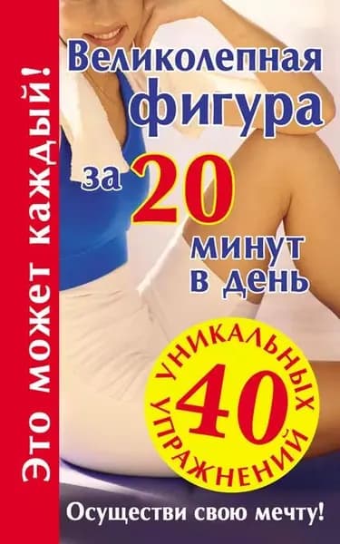 Великолепная фигура за 20 минут в день. Осуществи свою мечту! | Электронная книга
