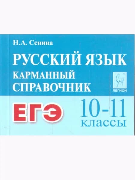 ЕГЭ Русский язык 10-11 классы. Карманый справочник | Сенина Наталья Аркадьевна